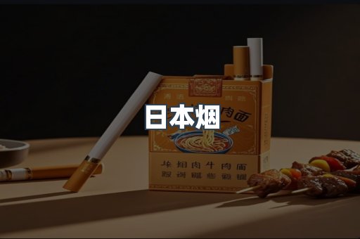 进口香烟